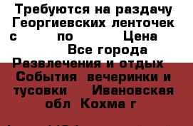 Требуются на раздачу Георгиевских ленточек с 30 .04 по 09.05. › Цена ­ 2 000 - Все города Развлечения и отдых » События, вечеринки и тусовки   . Ивановская обл.,Кохма г.